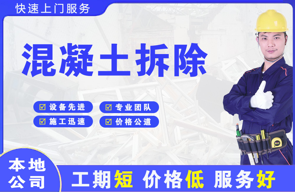 敦煌混凝土拆除